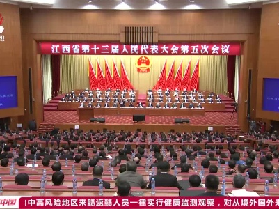 【两会进行时】省十三届人大五次会议举行第二次全体会议 刘奇易炼红出席