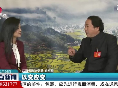 【代表委员话江西】俞有桂：非遗项目也要与时俱进