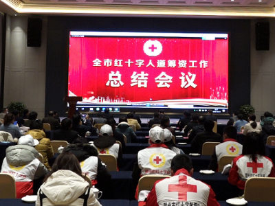 赣州市红十字人道筹资总结大会召开