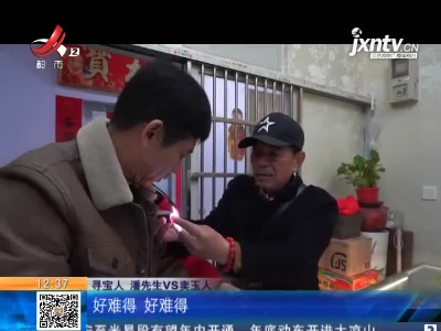 【《家有收藏》·一起寻宝吧·九江】6万拿下一块“红翡”  寻宝人连称“好难得”