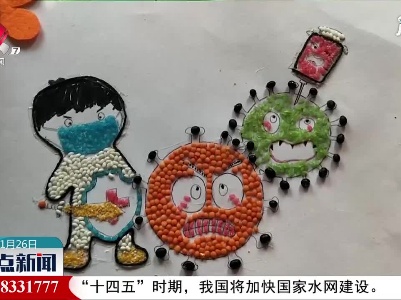 【做好冬季疫情防控】五彩豆子画传递战“疫”信心