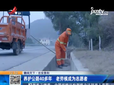 【赣闻天下】吉安泰和：养护公路40多年 老劳模成为志愿者