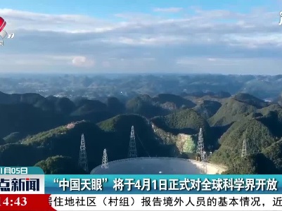 “中国天眼”将于4月1日正式对全球科学界开放