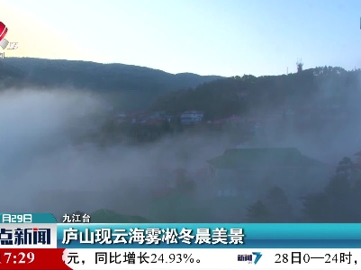 九江：庐山现云海雾凇冬晨美景