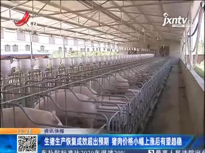 生猪生产恢复成效超出预期 猪肉价格小幅上涨后有望趋稳