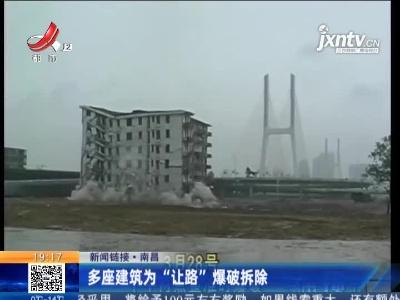 【新闻链接】南昌：多座建筑为“让路”爆破拆除