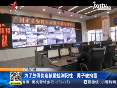 广东广州：为了放假伪造核酸检测阳性 男子被拘留