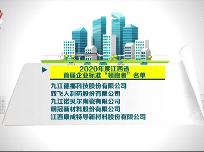 10家企业入选全省首批企业标准“领跑者”名单