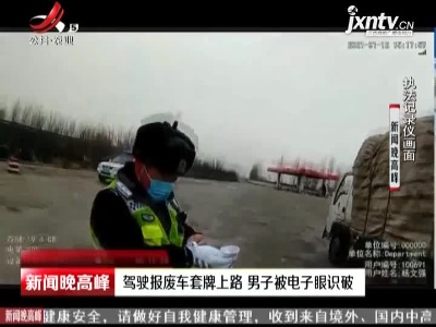 内蒙古：驾驶报废车套牌上路 男子被电子眼识破