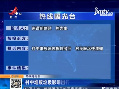 【热线曝光台】南昌新建区：村中堆放垃圾影响出行 村民盼尽快清理