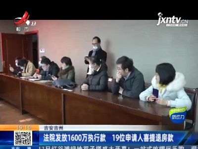 吉安吉州：法院发放1600万执行款 19位申请人喜提退房款