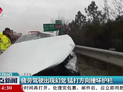 鹰潭：疲劳驾驶出现幻觉 猛打方向撞坏护栏