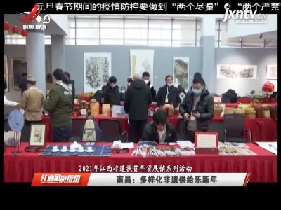 江西旅游报道20210105