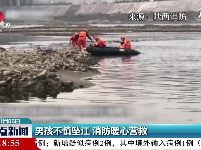 陕西：男孩不慎坠江 消防暖心营救