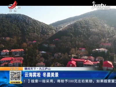 【赣闻天下】九江庐山：云海雾凇 冬晨美景