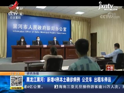 黑龙江黑河：新增4例本土确诊病例 公交车 出租车停运