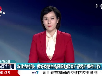 农业农村部：做好疫情中高风险地区畜产品稳产保供工作