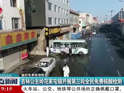【做好冬季疫情防控】吉林公主岭范家屯镇开展第三轮全民免费核酸检测