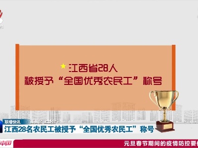 江西28名农民工被授予“全国优秀农民工”称号