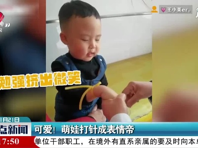 可爱！萌娃打针成表情帝