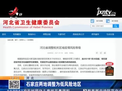 石家庄两地调整为低风险地区