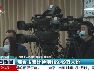石家庄累计检测485.67万人份 检出阳性样本289例
