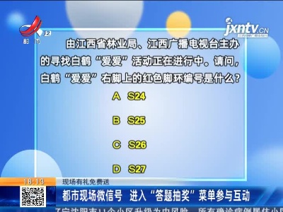 【现场有礼免费送】都市现场微信号 进入“答题抽奖”菜单参与互动