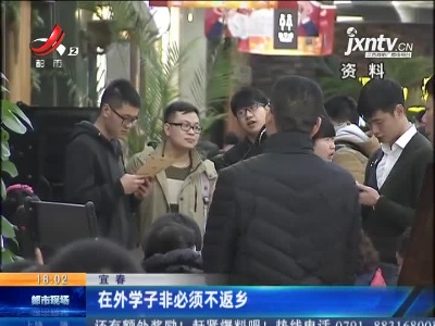 宜春：在外学子非必须不返乡