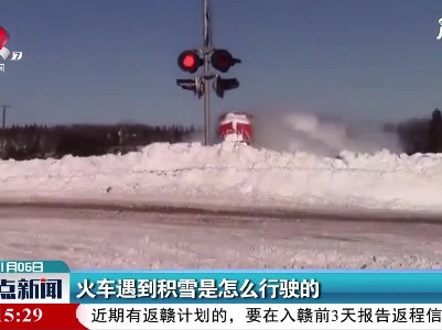 火车遇到积雪是怎么行驶的
