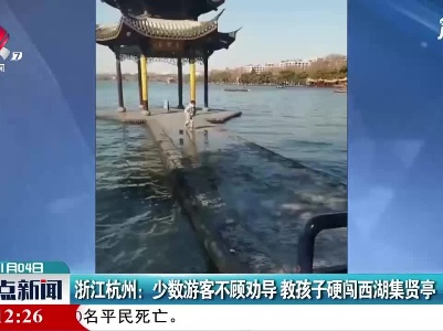 浙江杭州：少数游客不顾劝导 教孩子硬闯西湖集贤亭