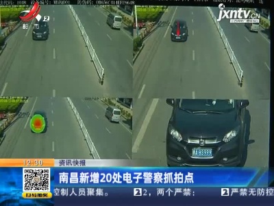 南昌新增20处电子警察抓拍点