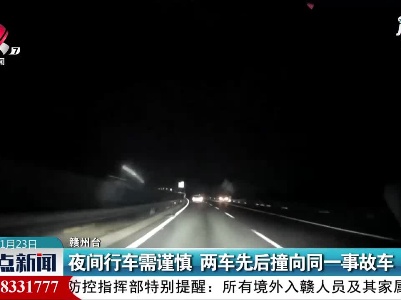 夜间行车需谨慎 两车先后撞向同一事故车