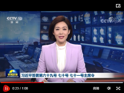 习近平签署第六十九号 七十号 七十一号主席令