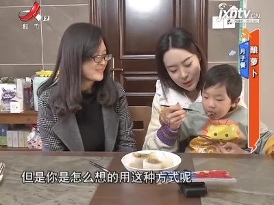 月子餐——酿萝卜