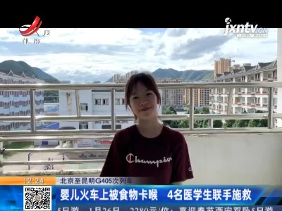 北京至昆明G405次列车：婴儿火车上被食物卡喉 4名医学生联手施救