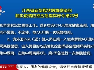 江西省新型冠状病毒感染的肺炎疫情防控应急指挥部令第23号