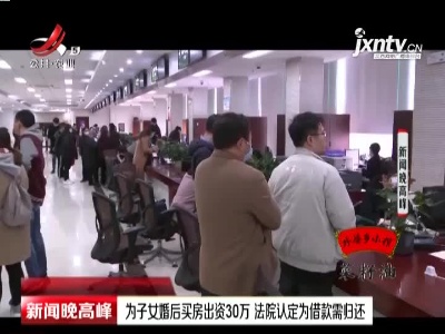 江苏：为子女婚后买房出资30万 法院认定为借款需归还