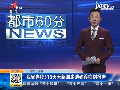 江西省卫健委：我省已连续313天无新增本地确诊病例报告