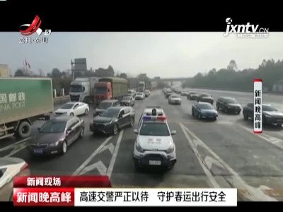 【新闻现场】江西：高速交警严正以待 守护春运出行安全