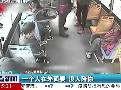 江苏：小女孩被骚扰 司机及时制止