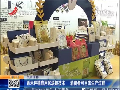 九江永修：香米种植应用区块链技术 消费者可目击生产过程