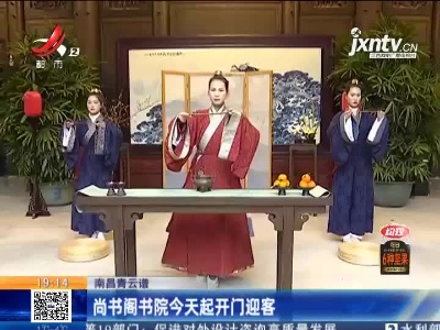 南昌青云谱：尚书阁书院1月6日起开门迎客