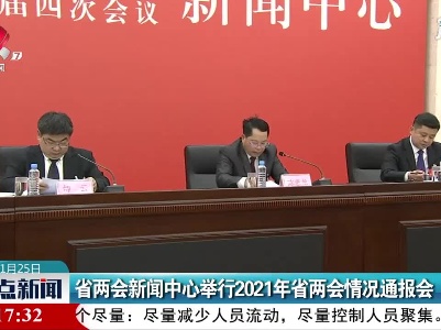 江西省两会新闻中心举行2021年省两会情况通报会
