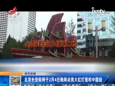 北京长安街将于2月4日晚间点亮大红灯笼和中国结