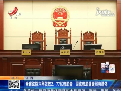 江西：全省法院六年发放2.77亿救助金 司法救助温暖弱势群体