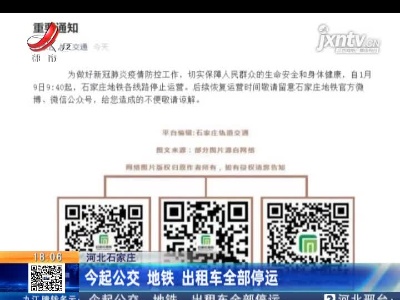 河北石家庄：1月9日起公交 地铁 出租车全部停运