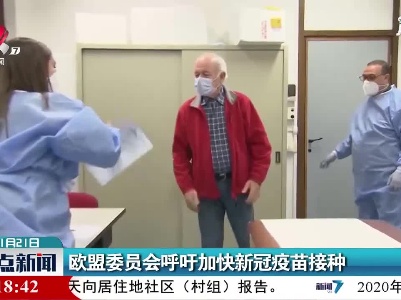欧盟委员会呼吁加快新冠疫苗接种