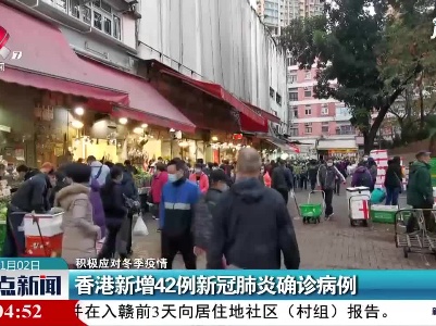 【积极应对冬季疫情】香港新增42例新冠肺炎确诊病例