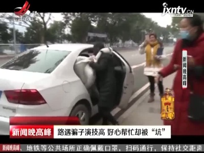 重庆：路遇骗子演技高 好心帮忙却被“坑”