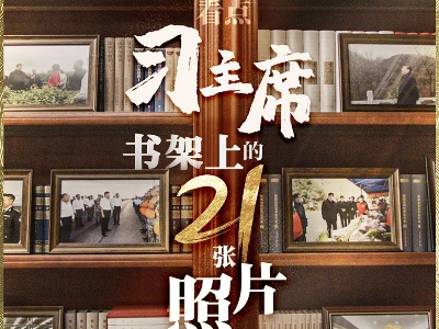 独家看点丨习主席书架上的21张照片